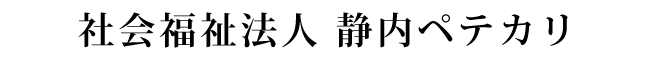 社会福祉法人静内ペテカリ